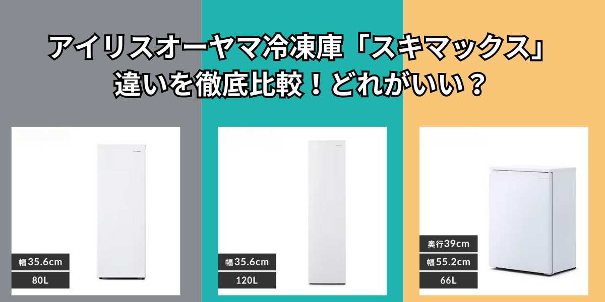 アイリスオーヤマセカンド冷凍庫スキマックス　比較　どれがいい？