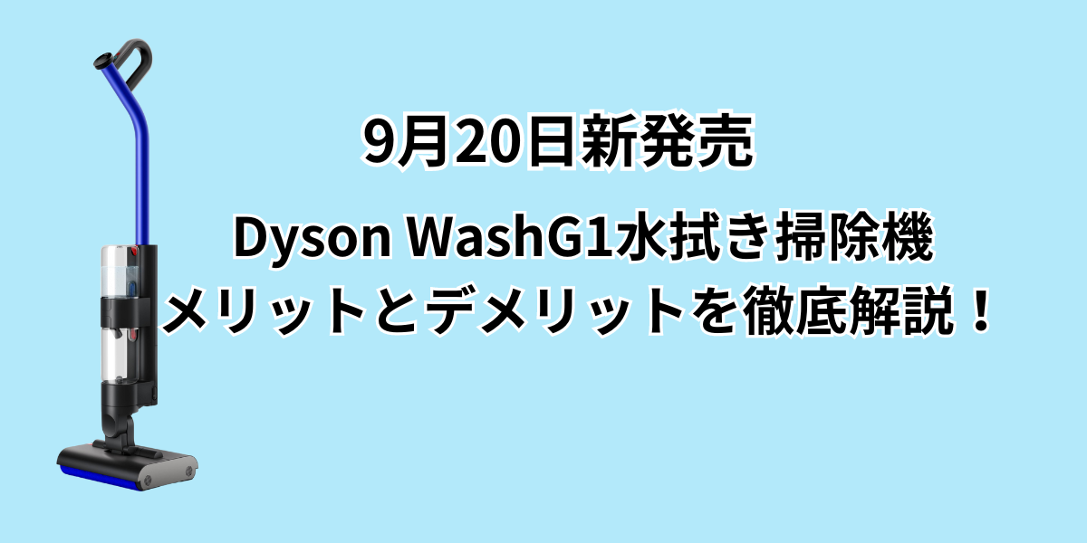 【Dyson WashG1】水拭き掃除機のメリットとデメリットを徹底解説！