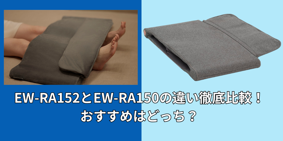 EW-RA152　EW-RA150　違い　比較