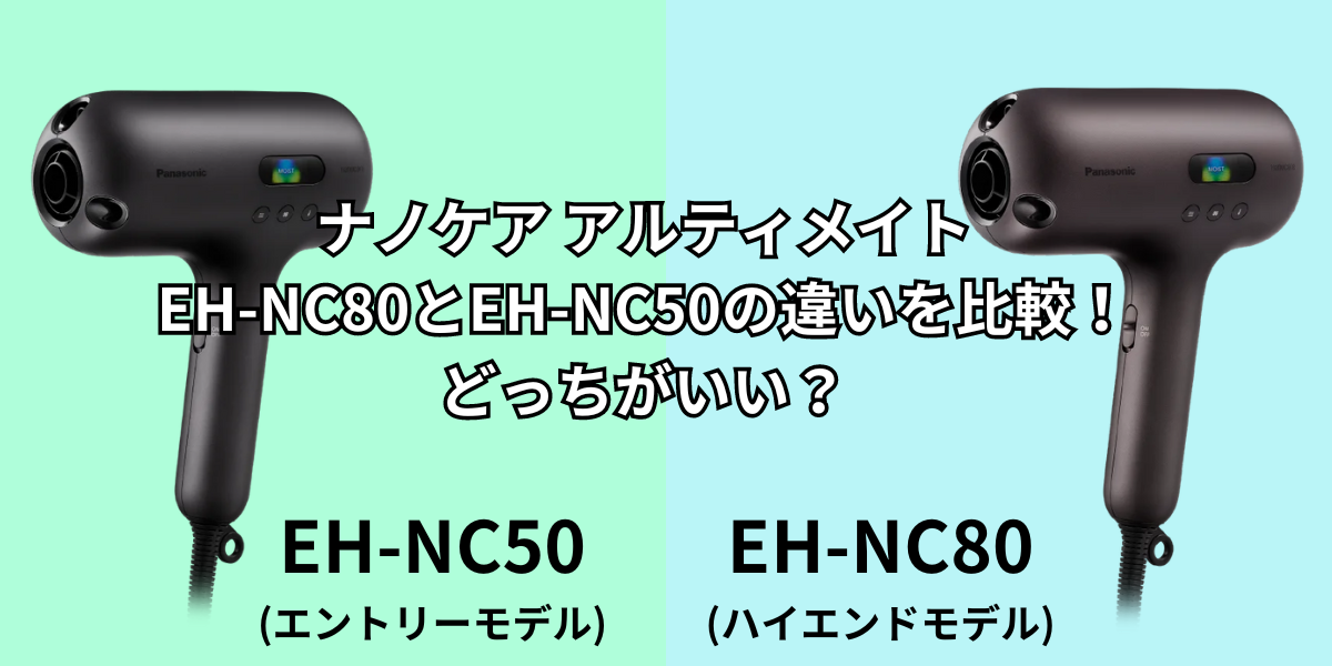 新モデルナノケア アルティメイト　EH-NC80　EH-NC50　違い　比較どっちがいい？